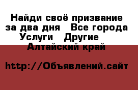 Найди своё призвание за два дня - Все города Услуги » Другие   . Алтайский край